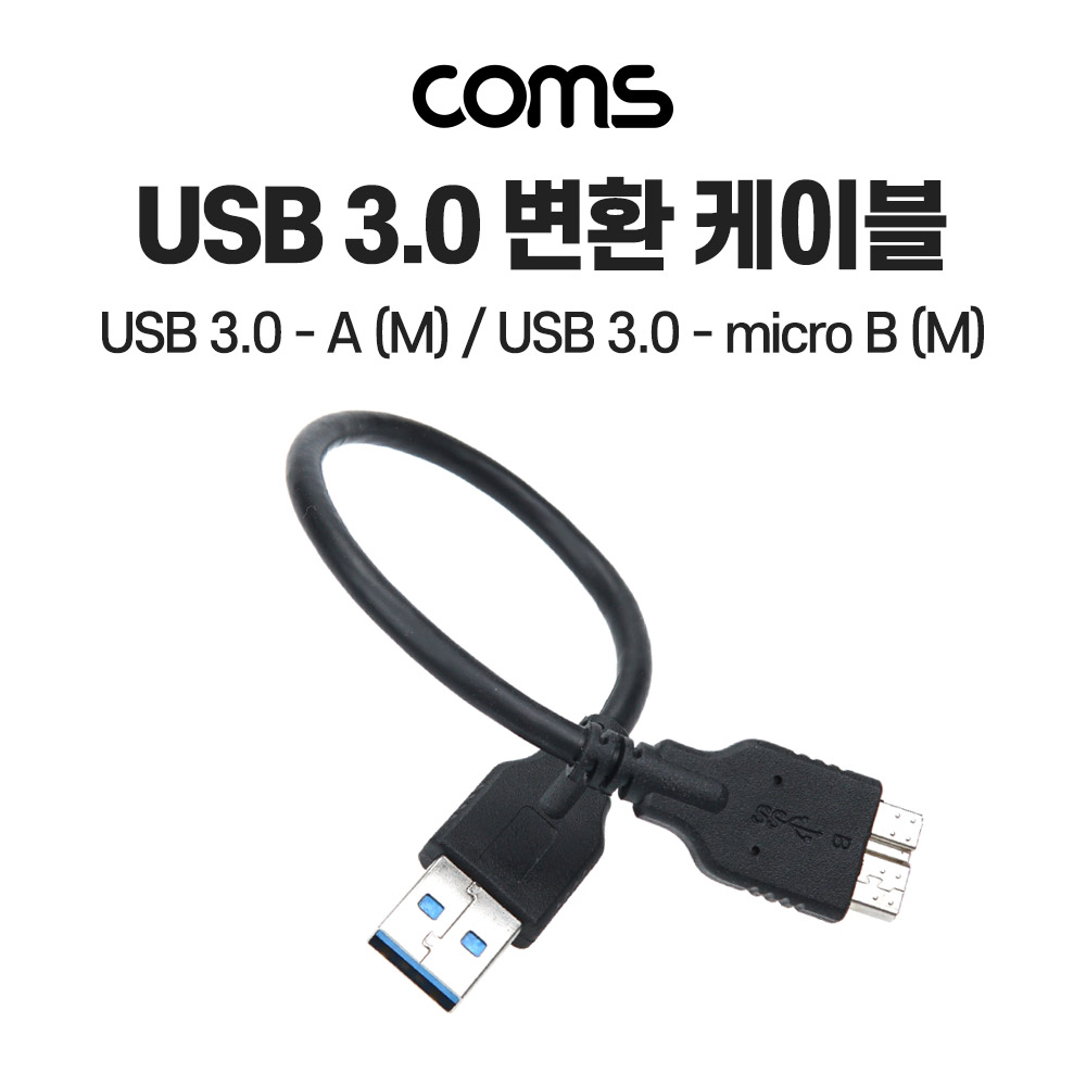Coms USB 3.0 변환 케이블 10cm, 5Gbps 고속 전송, Type A(A 타입) M to micro Type B(마이크로 B 타입) M