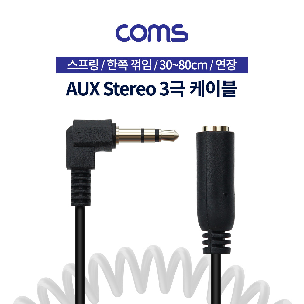 Coms AUX 스테레오 케이블(3극), 스프링, 한쪽 꺾임(꺽임), MF 연장, 30~80cm, Stereo 3.5