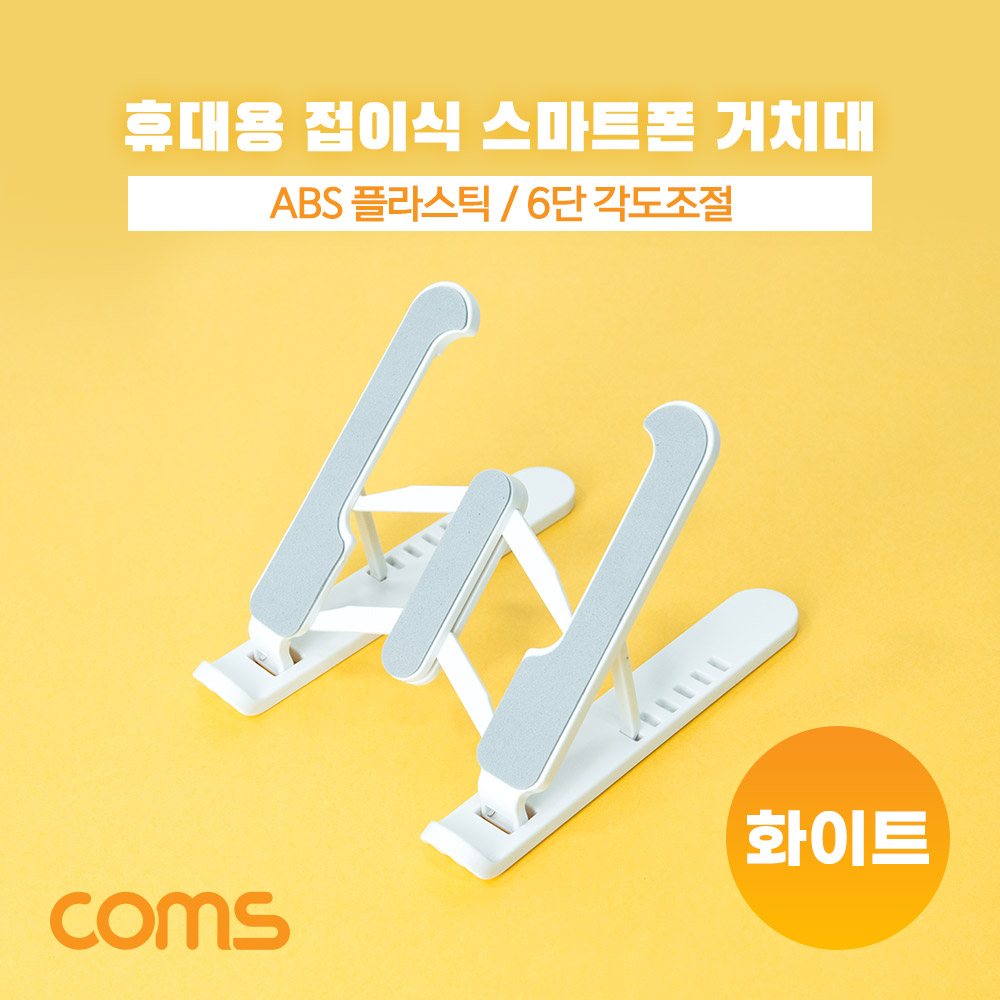 Coms 접이식 스마트폰 거치대, 스탠드, 6단조절, 탁상용, 휴대용, White