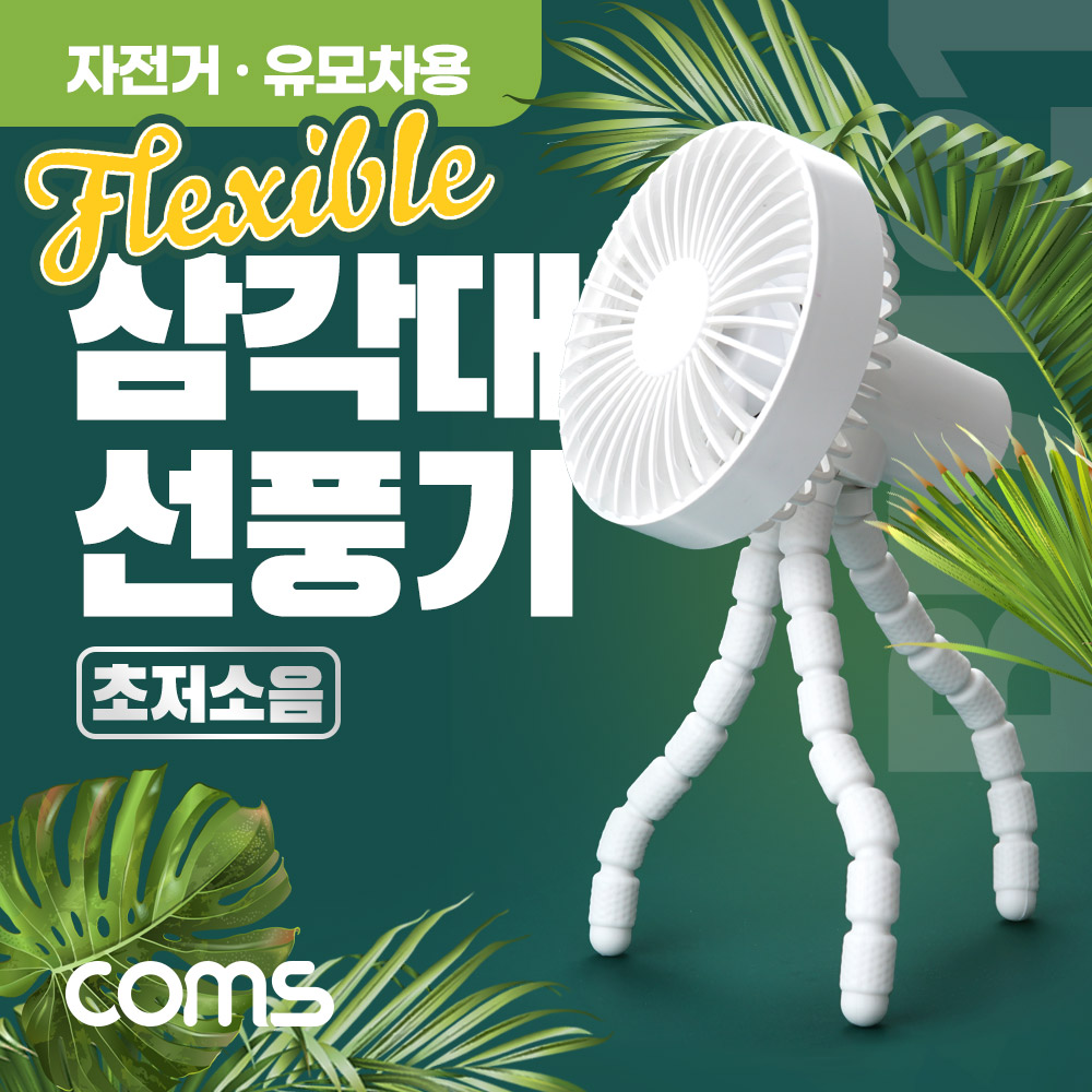 Coms 삼각대 선풍기 / 휴대용, 고정, 미니, 소형, 거치대, 플렉시블 Flexible , 삼발이, 18650 배터리 내장, 저소음, 유모차, 차량, 우산 양산 등 걸이형