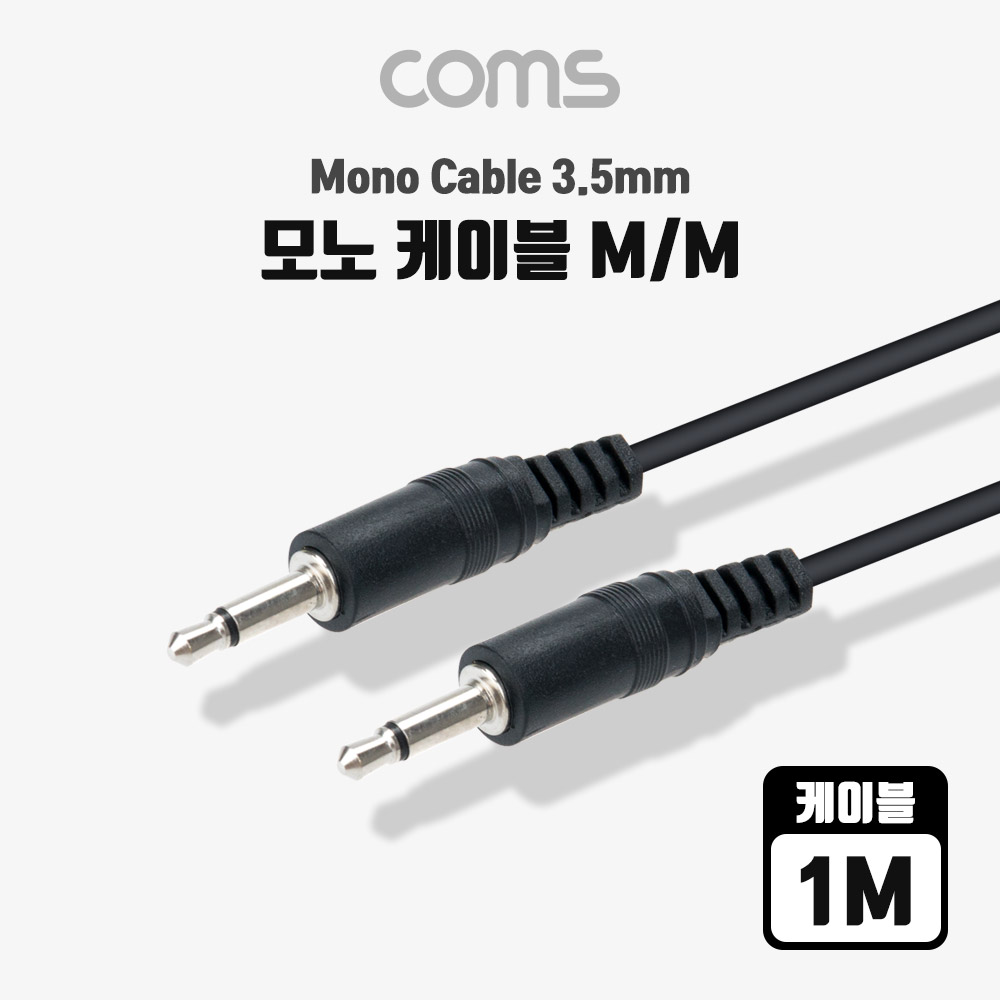 Coms 모노 케이블(M/M) 3.5mm, Male, 1M, Mono