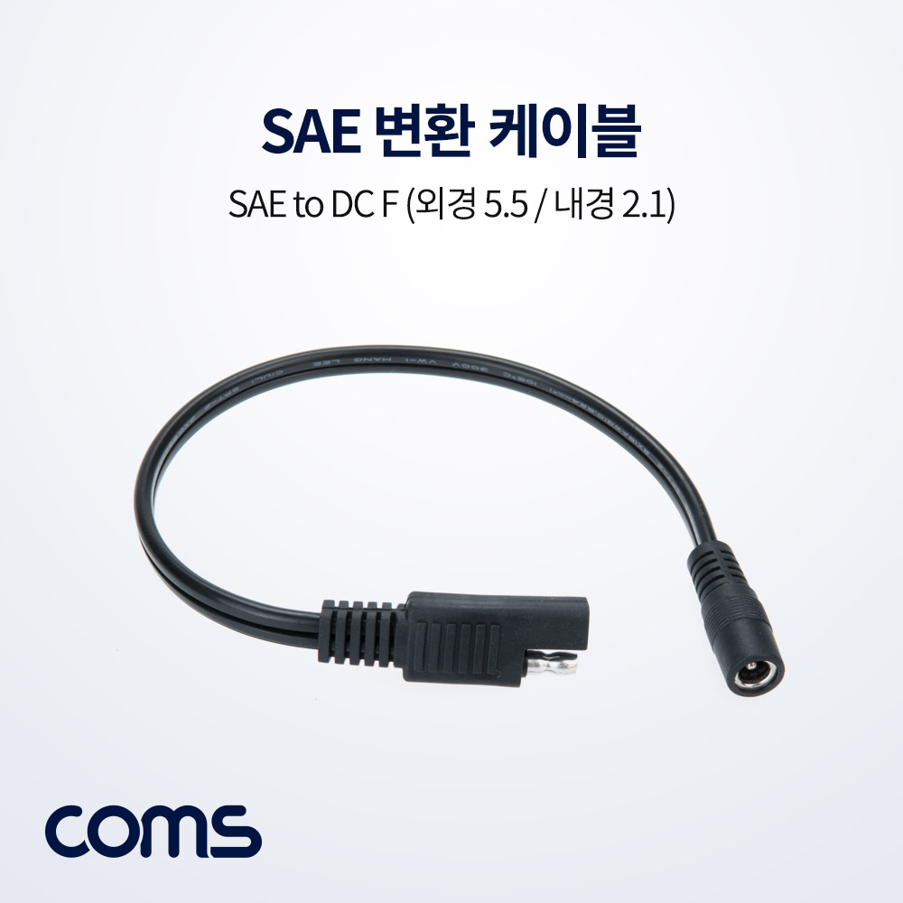 Coms SAE 케이블(DC 변환) 30cm, DC 외경 5.5/내경 2.1