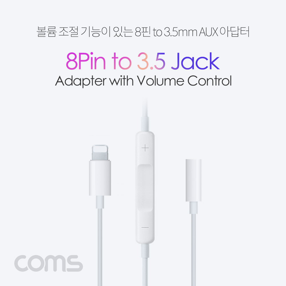 Coms iOS 8핀 (8Pin) AUX 젠더 (8Pin to 3.5mm F/볼륨조절) 케이블 스테레오