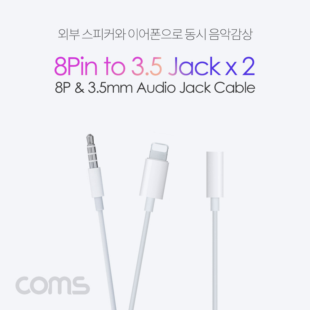 Coms iOS 8핀 (8Pin) AUX Y 케이블(3.5mm 듀얼젠더/스피커&이어폰 연결) 스테레오