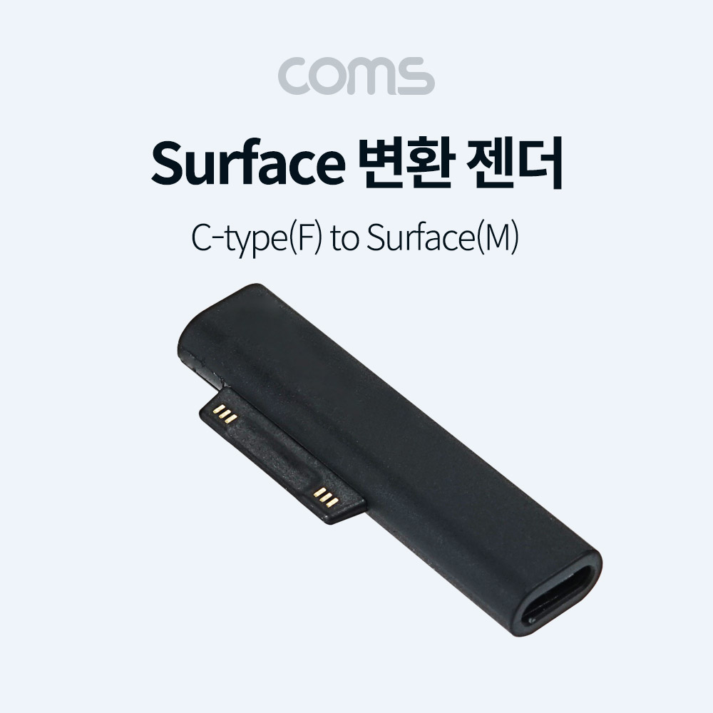 Coms 서피스 전용 충전 변환 젠더, USB 3.1 (Type C) 변환, microsft surface 충전