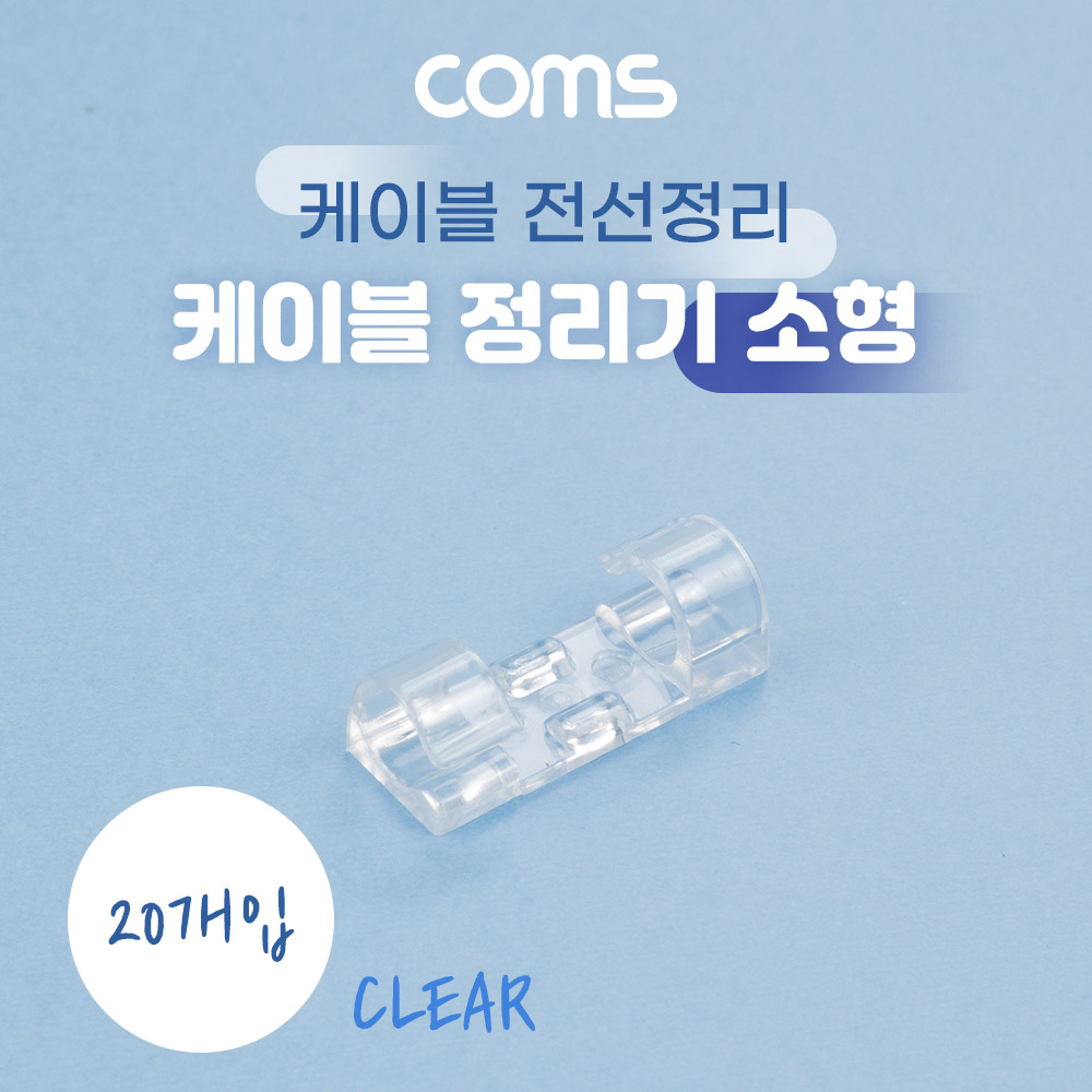 Coms 케이블 정리기 20개입, 전선 케이블 오거나이저, 소형, Clear, 투명