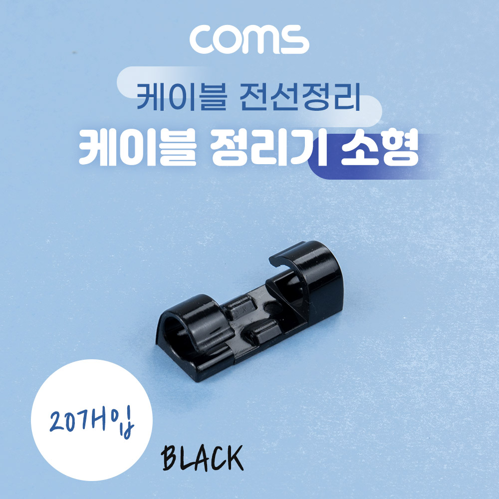 Coms 케이블 정리기 20개입, 전선 케이블 오거나이저, 소형, Black