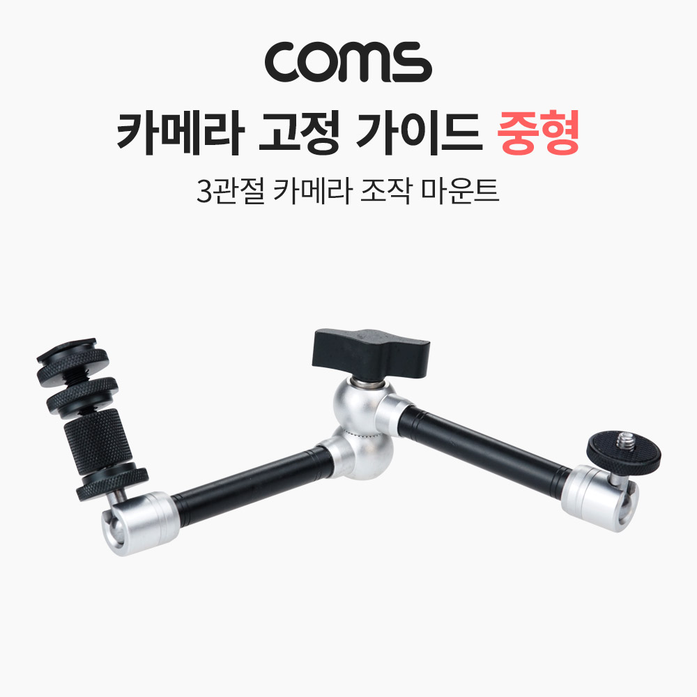 Coms 3관절 카메라 조작 마운트 중형, 촬영용 고정 가이드, 핫슈, 스크류, 꺾임(꺽임) 거치대