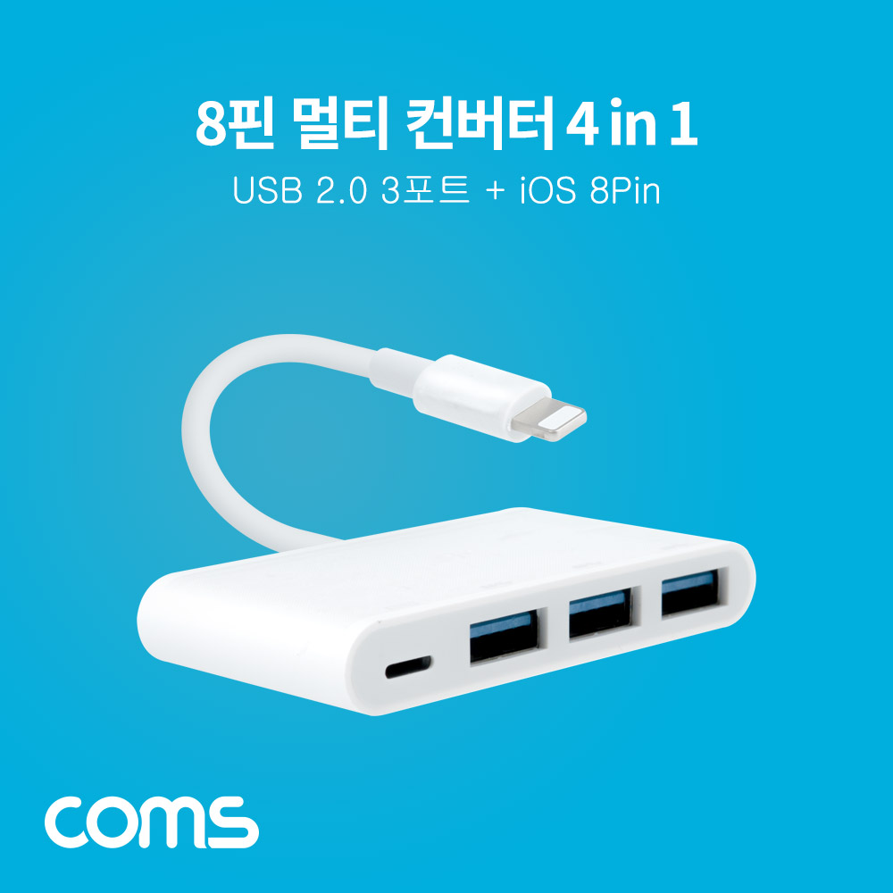 Coms 8핀 멀티 컨버터(4 in 1), USB 3.0 3포트, iOS 8Pin 충전, 허브
