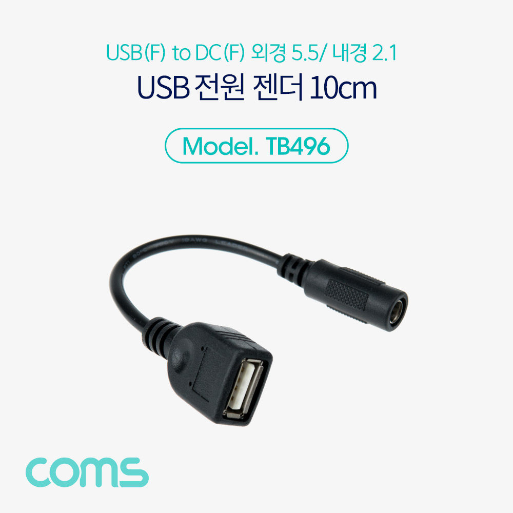 Coms USB 전원 젠더/케이블 (USB F to DC F 외경5.5/내경2.1) 10cm