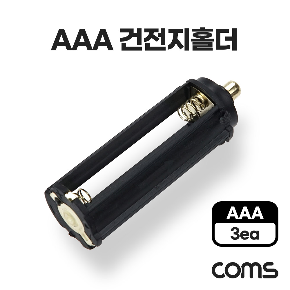 Coms AAA 건전지 홀더 원통형 AAA x3, 18650 배터리 변환