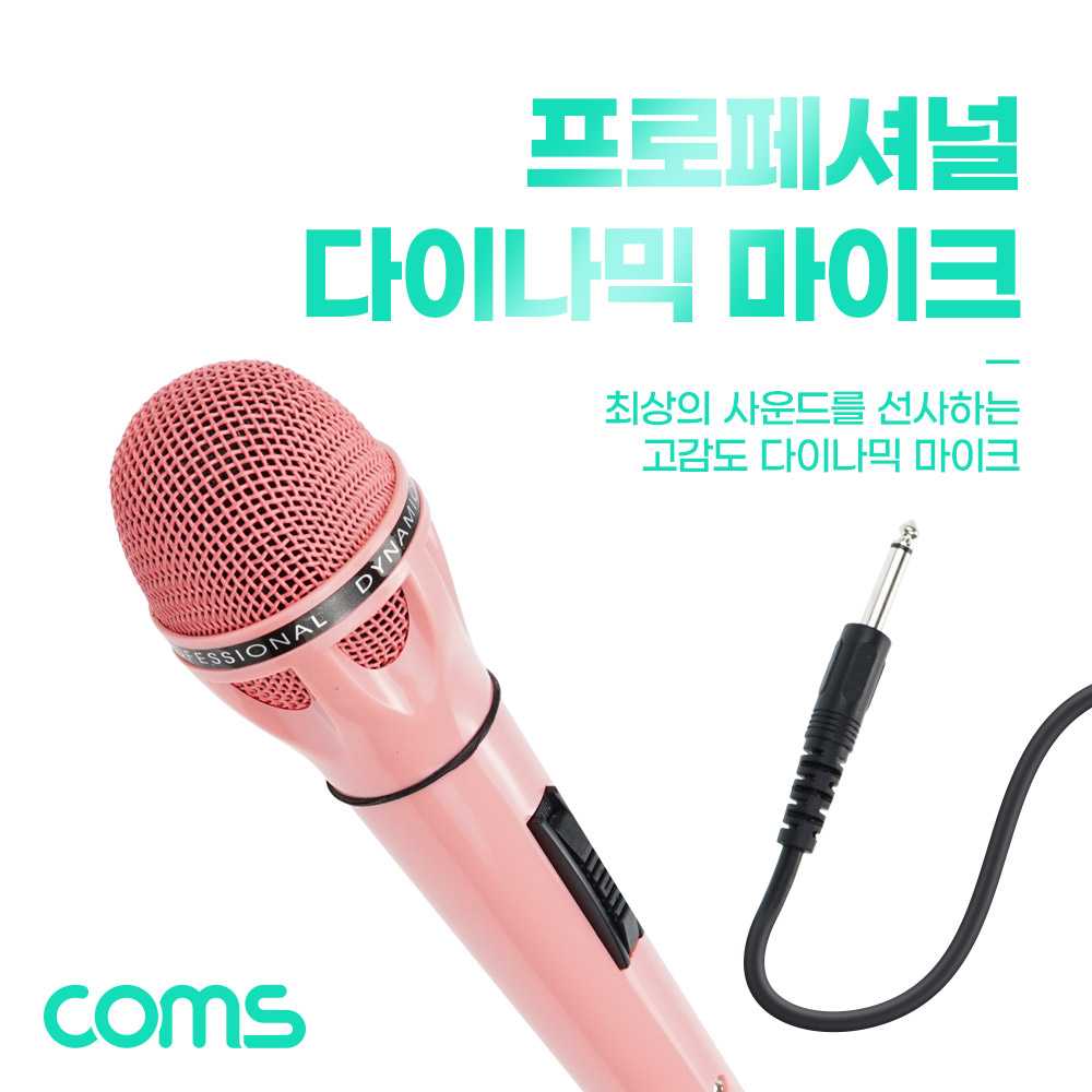 Coms 고감도 다이나믹 유선 마이크 6.3mm Pink