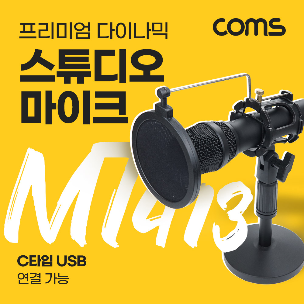 Coms 프리미엄 다이나믹 스튜디오 스탠드 유선 마이크 / Black metal / 캐논 XLR, 스테레오 3.5mm 3극 케이블, USB 3.1 (Type C), C타입 / 앰프기능