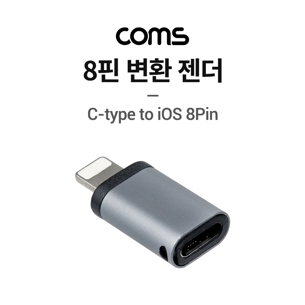 Coms 8핀(iOS 8Pin) 변환 젠더, USB 3.1 (Type C), C타입(Female) to 8핀(Male)