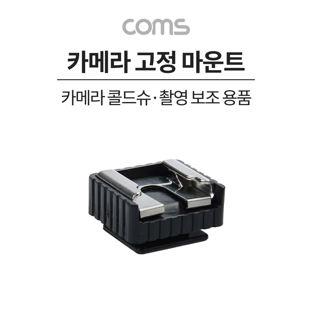 Coms 카메라 고정 마운트, 카메라 콜드슈 변환 아답터(아댑터), 스크류 컨버터, 가이드