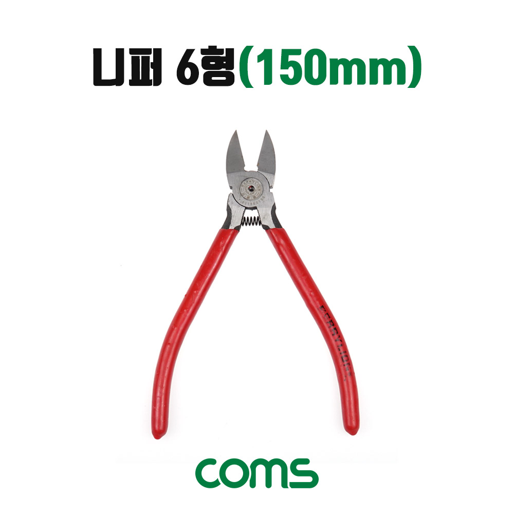 Coms 니퍼 6형(150mm)