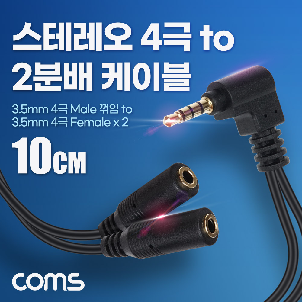 Coms 스테레오 4극 2분배 케이블, 젠더, 10cm, AUX, ST 3.5 Male to ST 3.5 Female x 2