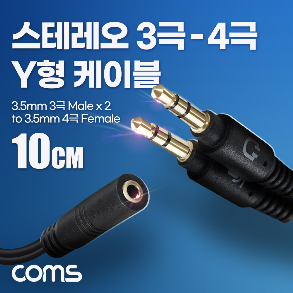Coms 스테레오 3극 to 4극 Y형 케이블, 젠더, 10cm, AUX, stereo 3.5 Female to stereo 3.5 Male x 2, 폰 마이크