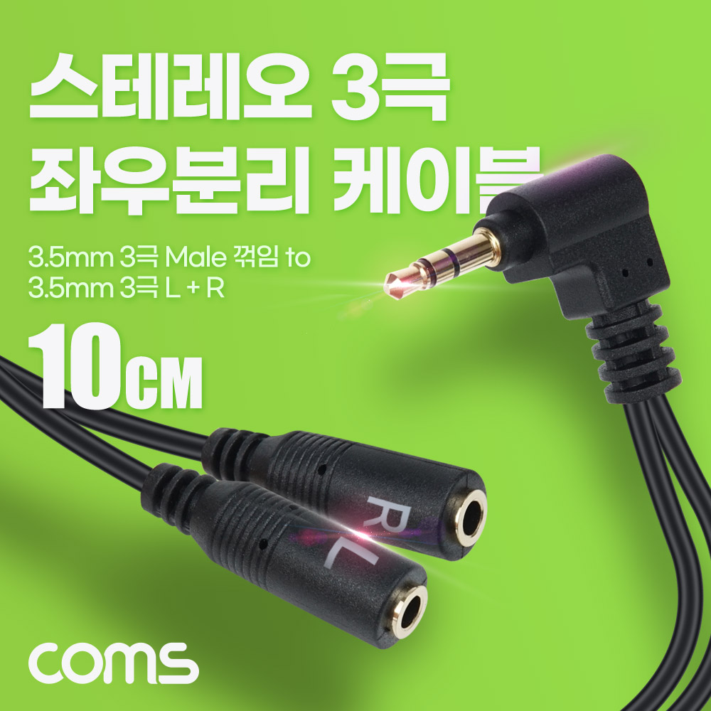 Coms 스테레오 3극 좌우 분리 케이블 10cm, 3.5mm AUX, 젠더, 꺾임