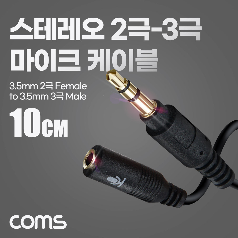 Coms 스테레오 2극 마이크 to 3극 케이블, 젠더, 10cm, AUX, stereo 3.5, 마이크 연결, 변환