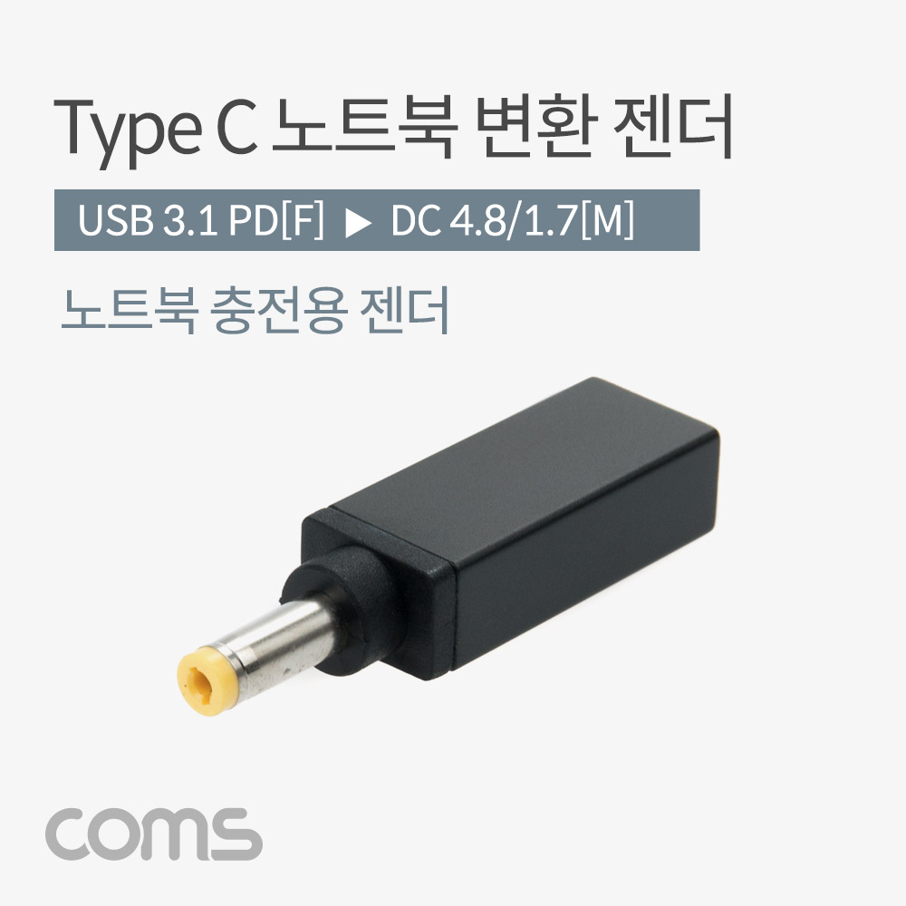 Coms USB 3.1(Type C) 노트북 젠더(PD to DC 4.8/1.7), 변환, Short