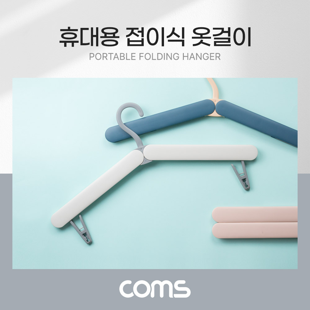 Coms 휴대용 접이식 옷걸이 화이트 여행용 폴딩