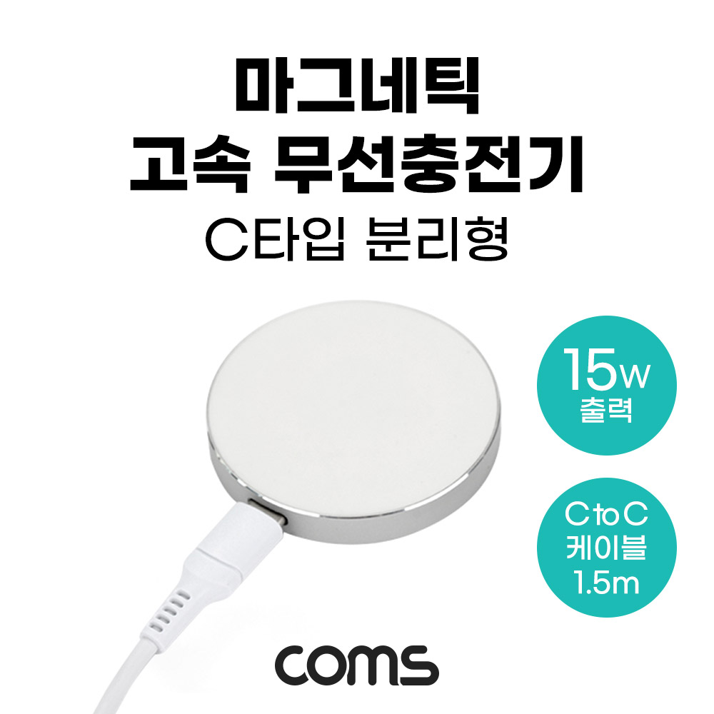 Coms 마그네틱 고속 무선충전기 맥세이프 C to C 분리형 1.5m White 15W