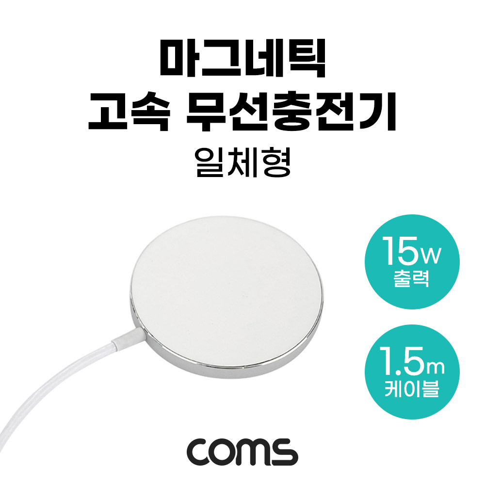 Coms 마그네틱 고속 무선충전기 맥세이프 일체형 1.5m White 15W