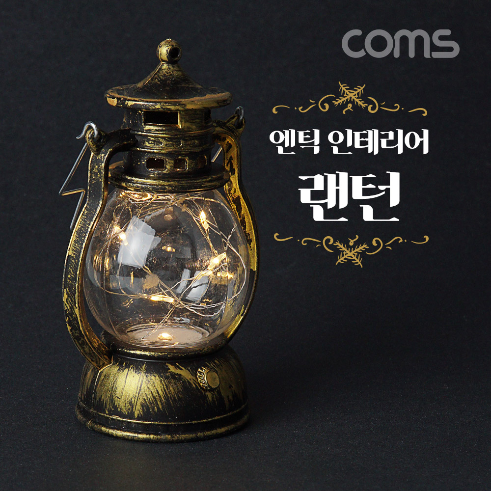 Coms LED 램프(랜턴), 후레쉬(손전등), 엔틱풍 인테리어 캠핑 카페 감성, 낡은 구리형, Brown