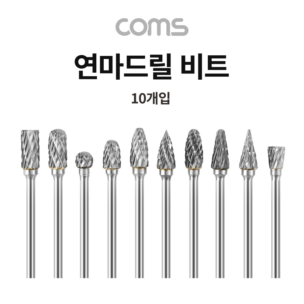 Coms 연마드릴 그라인더 비트 세트(연마, 가공, 절단, 컷팅,그라인딩), 정밀 가공