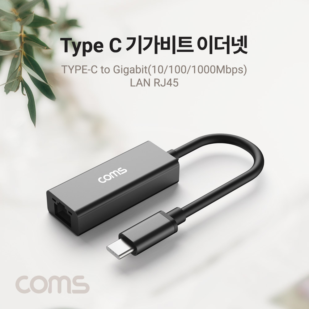 Coms Type C to 기가비트 이더넷 어댑터 C타입 허브 Gigabit Ethernet RJ45 네트워크 기가 랜 LAN