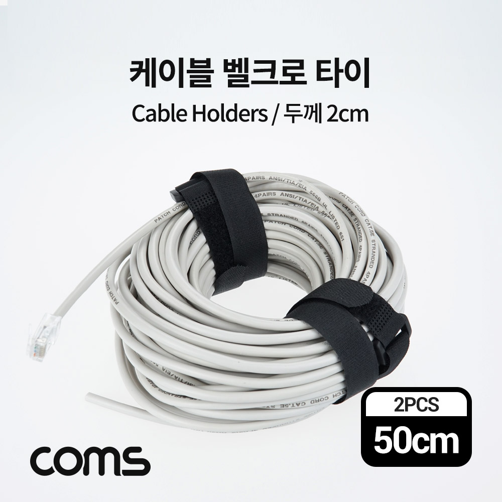 Coms 벨크로 타이, 케이블 타이, 폭 2cm x 길이 50cm, 케이블 묶음, 찍찍이