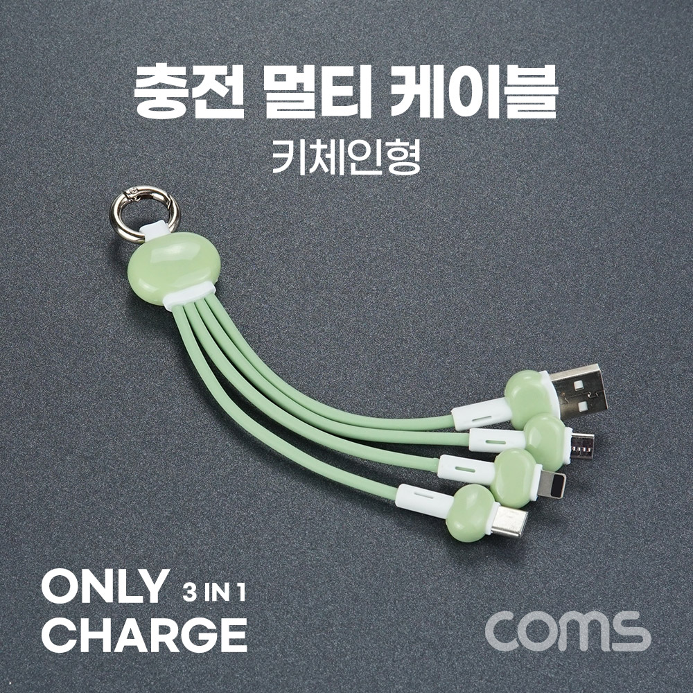 Coms 스마트폰 3 in 1 멀티 케이블 (키체인), 그린, USB 3.1 (Type C, C타입), iOS 8핀(8Pin), 마이크로 5핀 (Micro 5Pin, Type B)