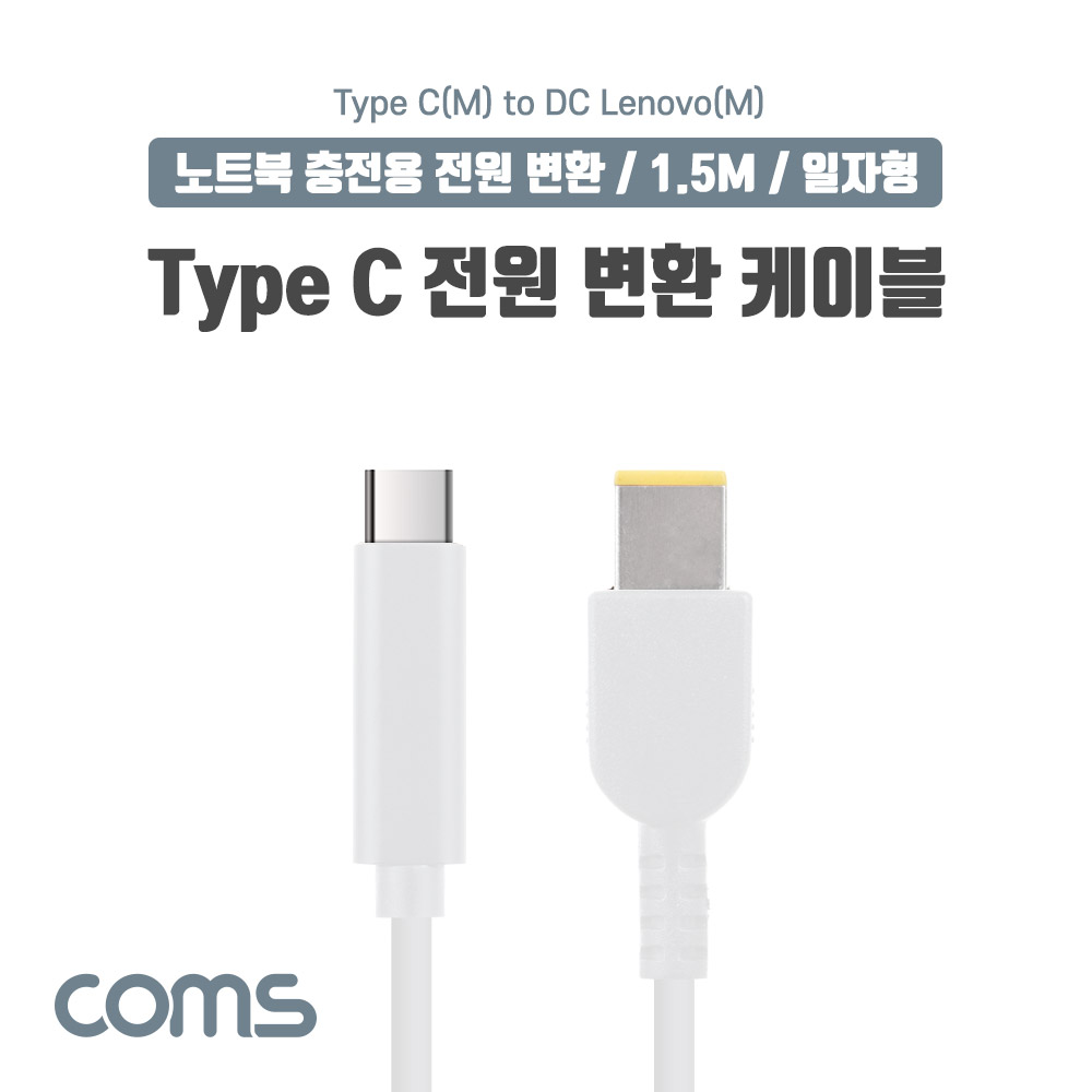 Coms USB 3.1(Type C) 노트북 전원 변환 케이블(PD to DC Lenovo), 충전, 젠더, 1.5m, White