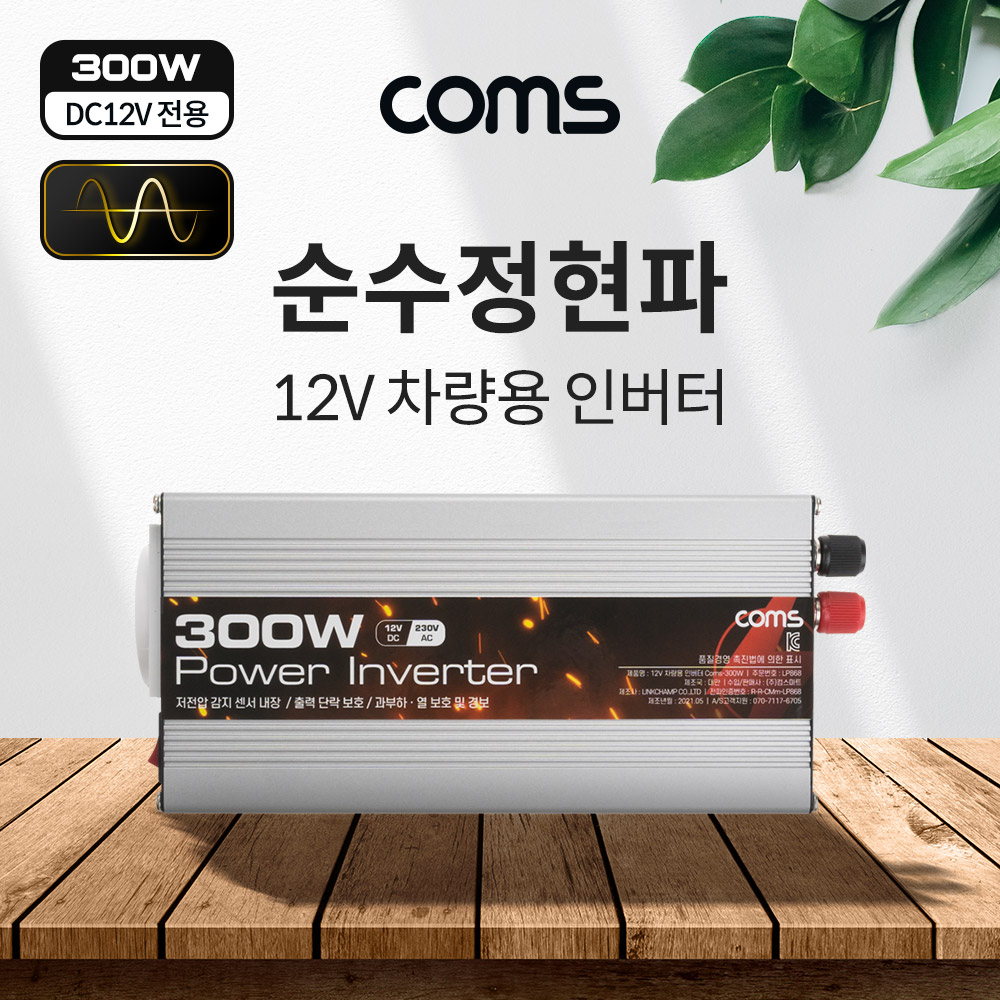Coms 순수정현파 차량용 300W 파워 인버터, 캠핑용 시거잭 전원 충전기(야외 파티, 캠핑, 여행, 차박 등), DC12V to AC220V 콘센트
