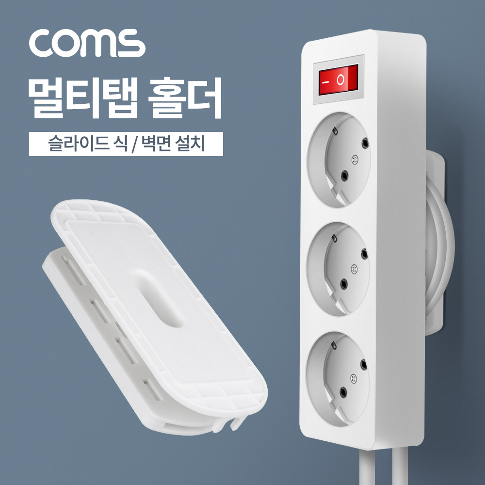 Coms 멀티탭 홀더, 슬라이드식 벽면 설치, 접착식, 고정 가이드, 선정리 거치대 정리함