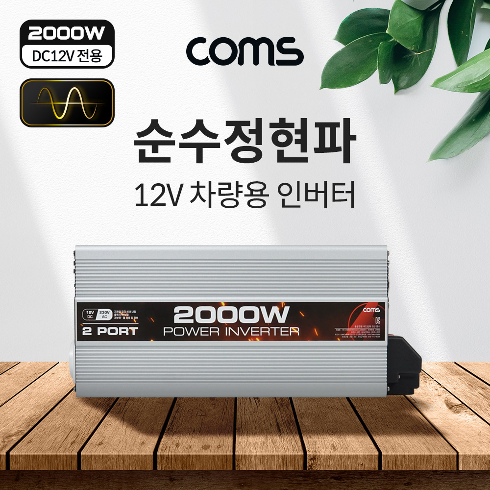 Coms 순수정현파 차량용 2000W 파워 인버터, 캠핑용 시거잭 전원 충전기(야외 파티, 캠핑, 여행, 차박 등), DC12V to AC220V 콘센트