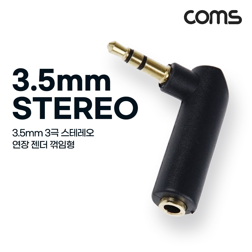 Coms 3극 3.5Ø 스테레오 꺾임 꺽임 연장 젠더 (M/F), stereo, AUX