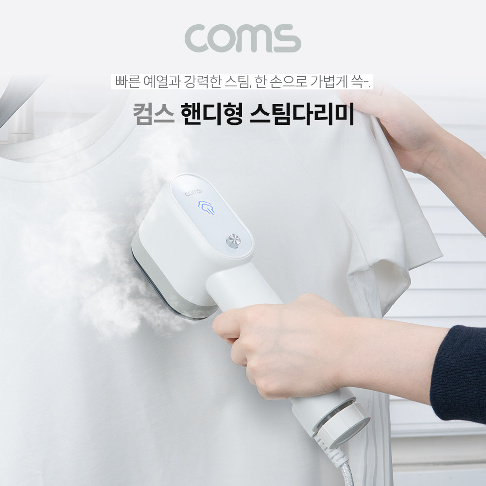 Coms 핸디형 스팀다리미, 옷 주름, 냄새제거, 살균, 인젝터, 빠른 예열, 의류 다림질, 인형 카페트 커튼 소파 가능