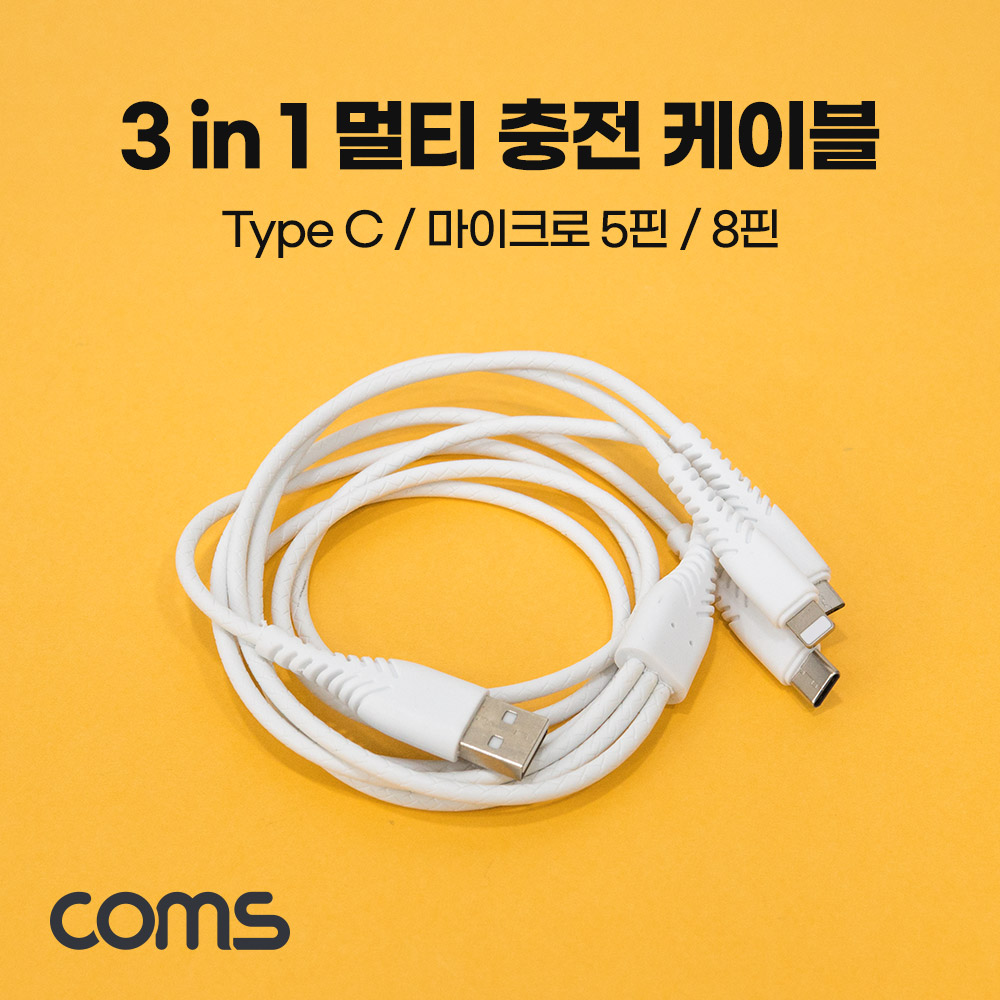 Coms 스마트폰 3 in 1 멀티 충전 케이블, USB 3.1 Type C/Micro 5P/8P, White