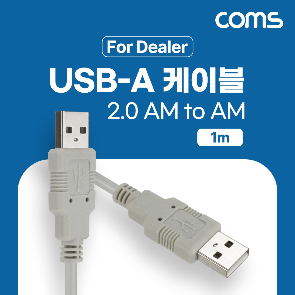 Coms [딜러용] USB 2.0 케이블 1M A타입 2.0 AM to AM