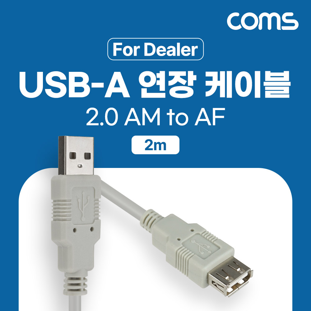 Coms [딜러용] USB 2.0 연장 케이블 2M A타입 2.0 AM to AF