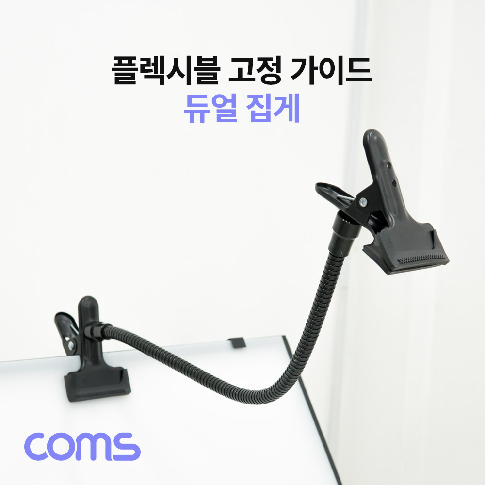 Coms 플렉시블 고정 가이드 듀얼 집게형 자바라 암 거치대 사진촬영 보조