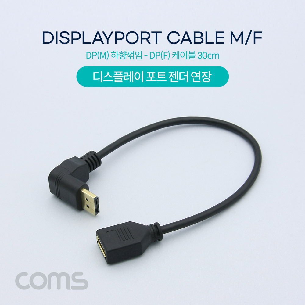 Coms 디스플레이 포트 젠더 연장 케이블 DP(M) 상향꺾임(꺽임)/DP(F) 30cm/DisplayPort
