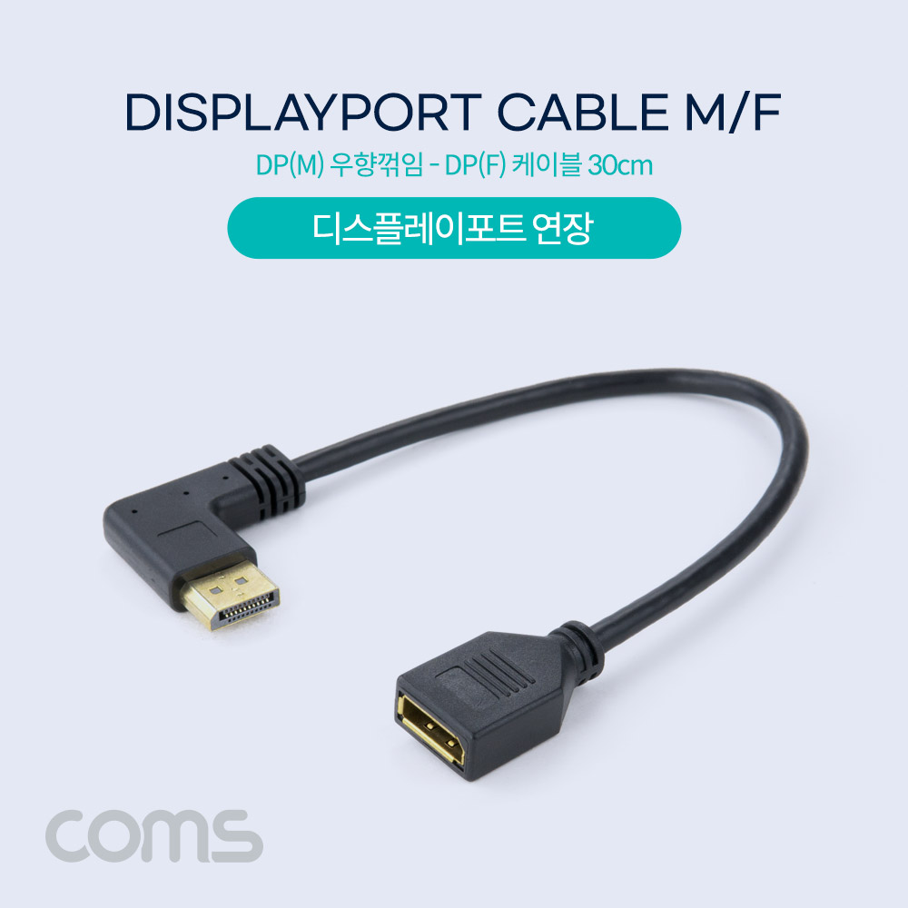 Coms 디스플레이 포트 젠더 연장 케이블 DP(M) 좌향꺾임(꺽임)/DP(F) 30cm/DisplayPort