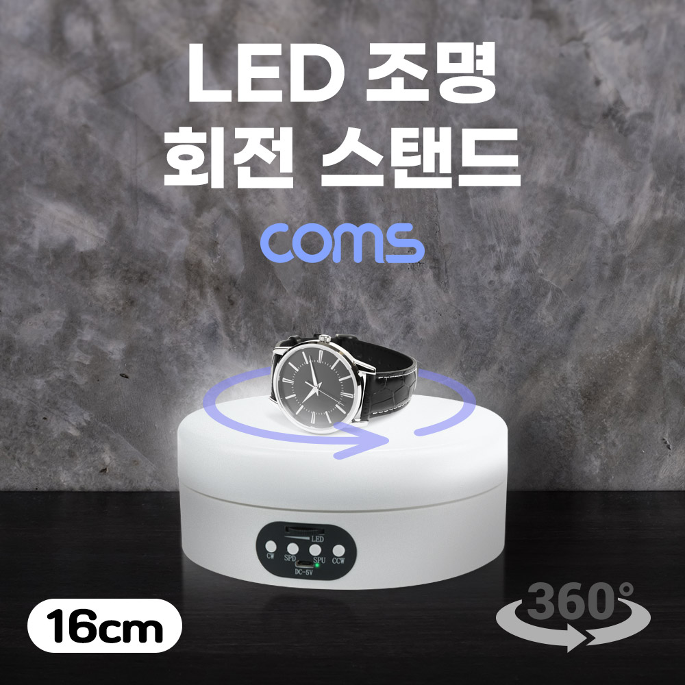 Coms LED 조명 회전 스탠드(16cm), 하단조명, 원형 진열대, 진열품 전시, 진열판, 진열대, 매장 전시, 전시회, 턴 테이블
