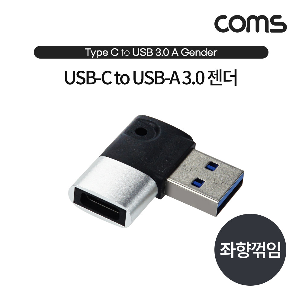 Coms USB 3.1(Type C) to 3.0 변환 젠더(Type C F to USB Type A 3.0 M) Short, A타입, C타입, 좌우꺾임(꺽임)