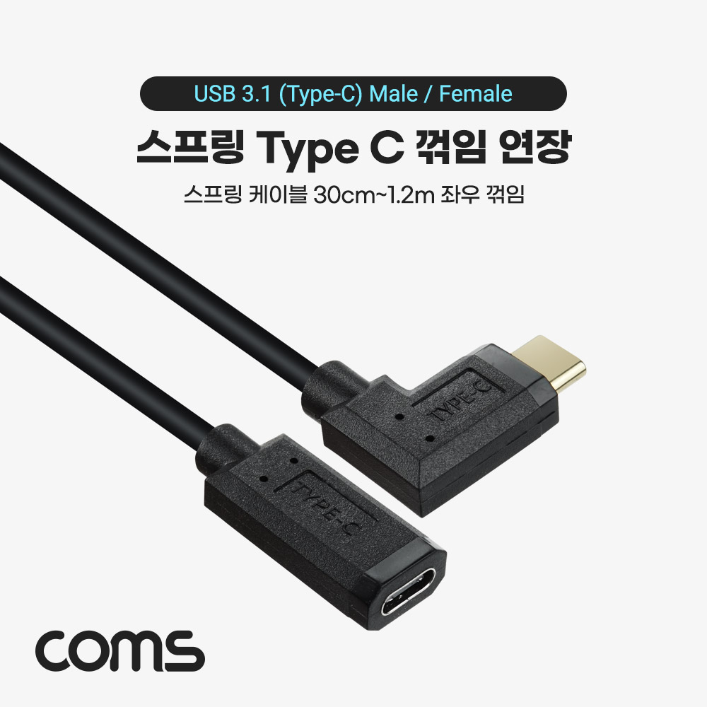 Coms USB 3.1(Type C) 스프링 케이블 C(M)/C(F), 30cm ~ 1.2M, 연장, 좌우 꺾임, C타입