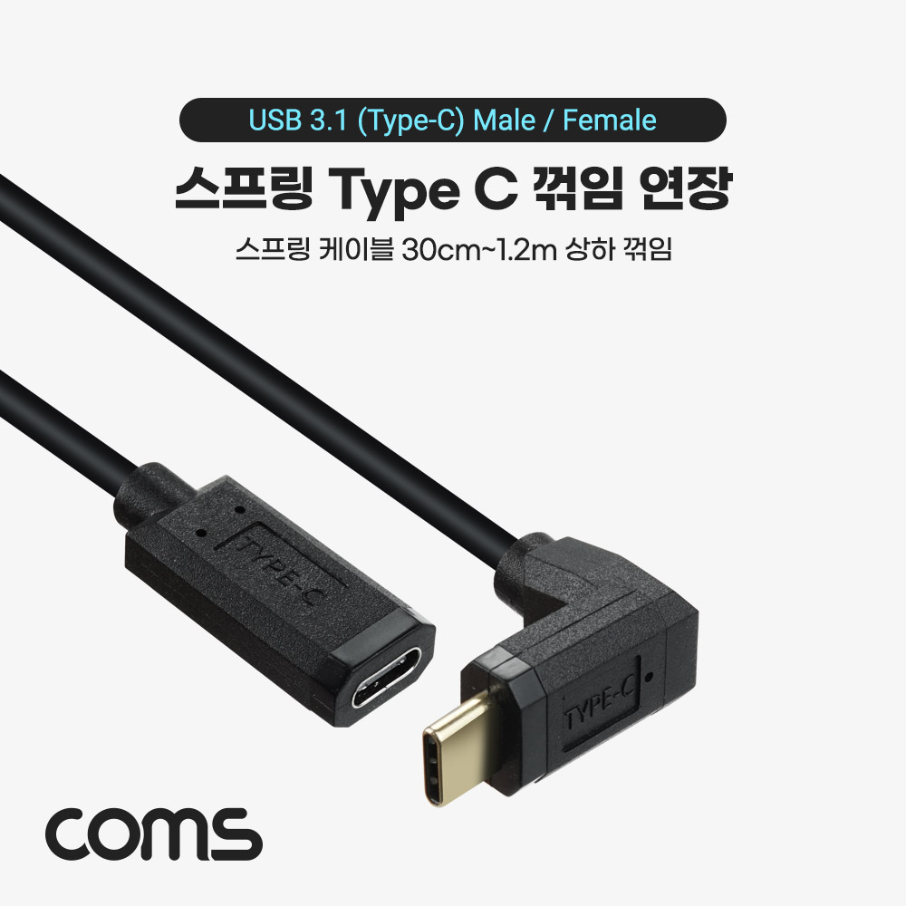Coms USB 3.1(Type C) 스프링 케이블 C(M)/C(F), 30cm ~ 1.2M, 연장, 상하 꺾임, C타입