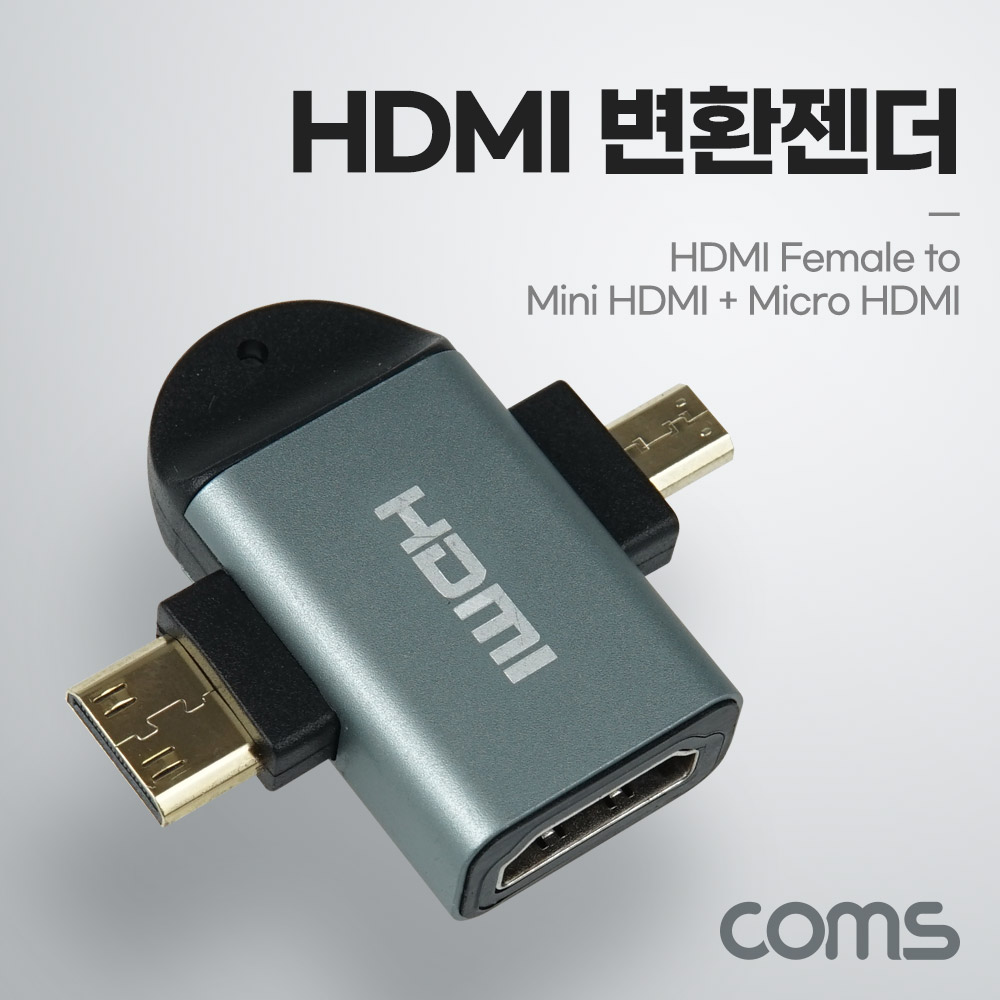 Coms HDMI 변환젠더 T형, HDMI(F) to Mini HDMI(M) + Micro HDMI(M), 마이크로 HDMI, 미니 HDMI
